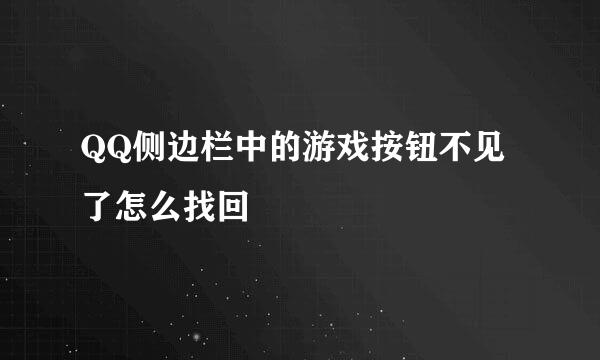 QQ侧边栏中的游戏按钮不见了怎么找回
