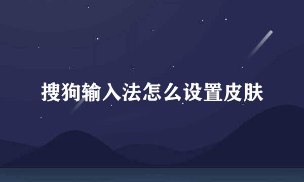 搜狗输入法怎么设置皮肤