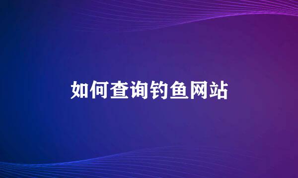 如何查询钓鱼网站