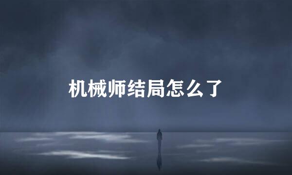 机械师结局怎么了