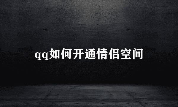 qq如何开通情侣空间