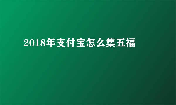 2018年支付宝怎么集五福
