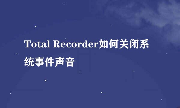 Total Recorder如何关闭系统事件声音