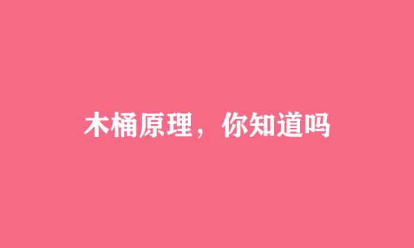 木桶原理，你知道吗