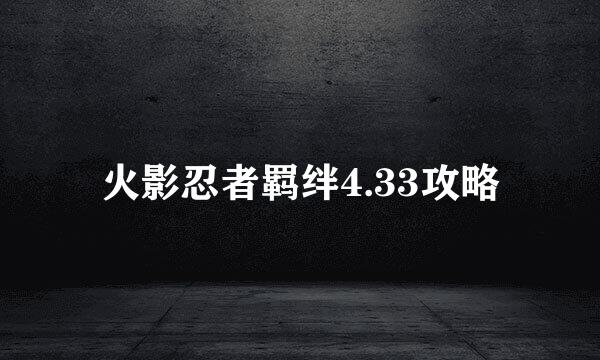 火影忍者羁绊4.33攻略