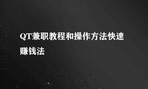QT兼职教程和操作方法快速赚钱法
