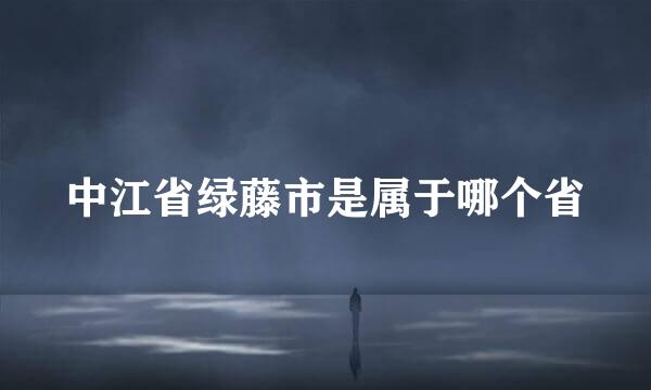 中江省绿藤市是属于哪个省