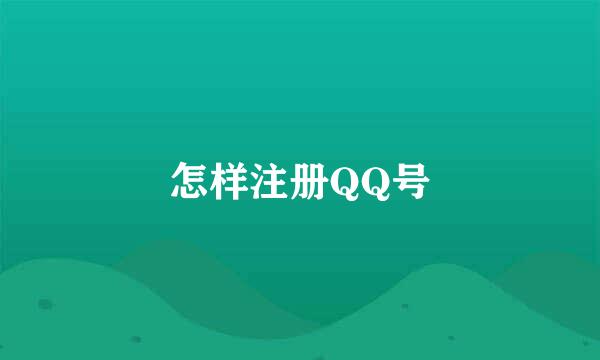 怎样注册QQ号