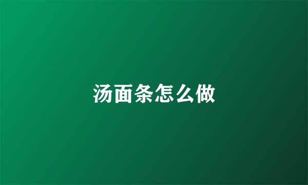 汤面条怎么做