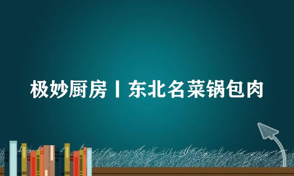 极妙厨房丨东北名菜锅包肉