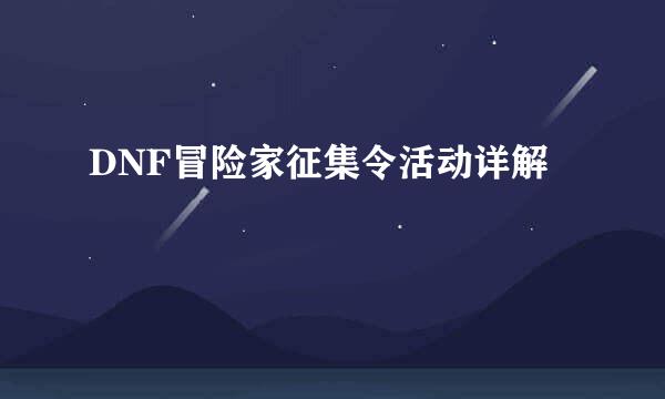 DNF冒险家征集令活动详解