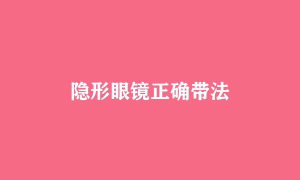 隐形眼镜正确带法