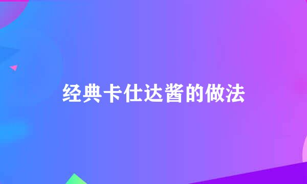经典卡仕达酱的做法