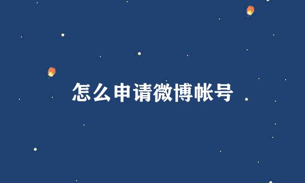怎么申请微博帐号