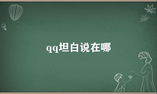 qq坦白说在哪