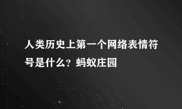 人类历史上第一个网络表情符号是什么？蚂蚁庄园