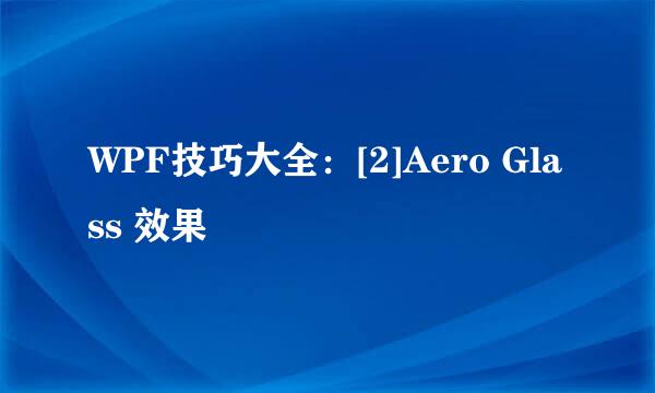 WPF技巧大全：[2]Aero Glass 效果