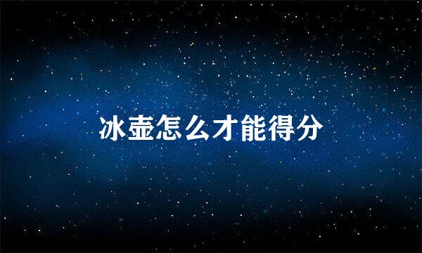 冰壶怎么才能得分
