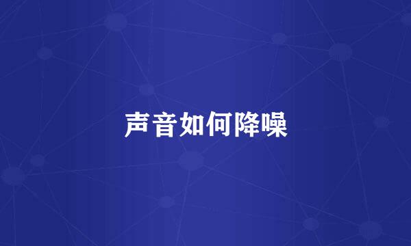 声音如何降噪