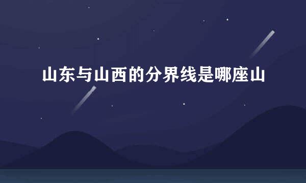 山东与山西的分界线是哪座山