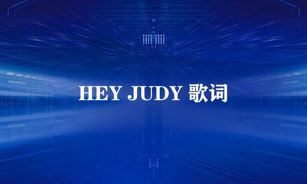HEY JUDY 歌词