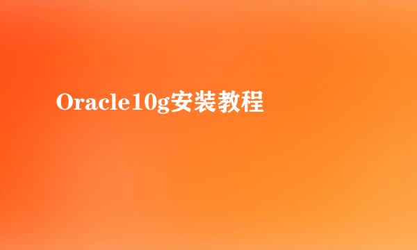 Oracle10g安装教程