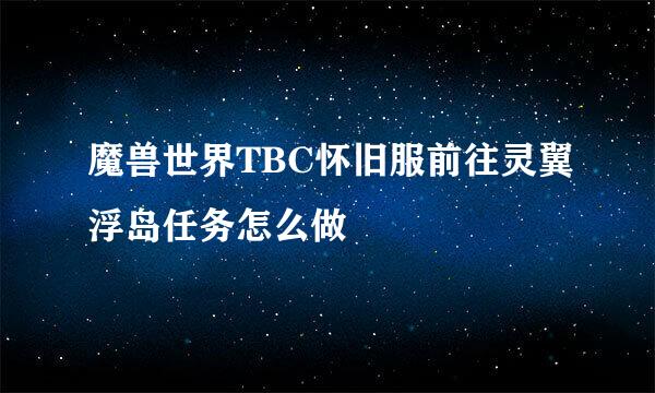 魔兽世界TBC怀旧服前往灵翼浮岛任务怎么做