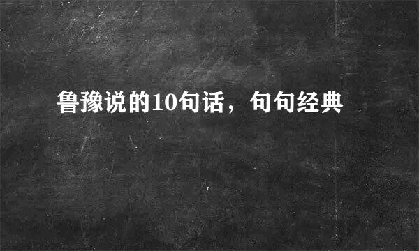 鲁豫说的10句话，句句经典