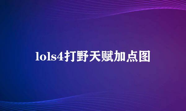 lols4打野天赋加点图