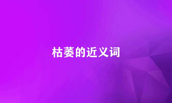 枯萎的近义词