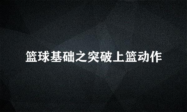 篮球基础之突破上篮动作