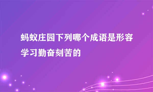 蚂蚁庄园下列哪个成语是形容学习勤奋刻苦的