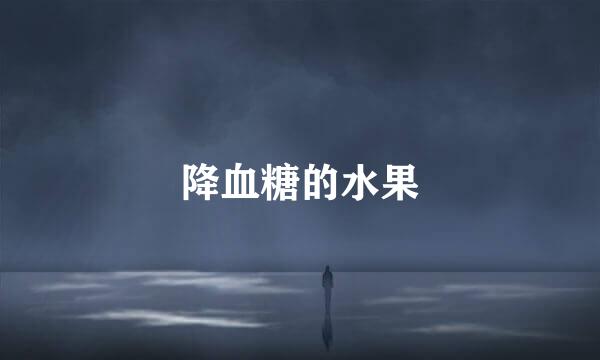 降血糖的水果