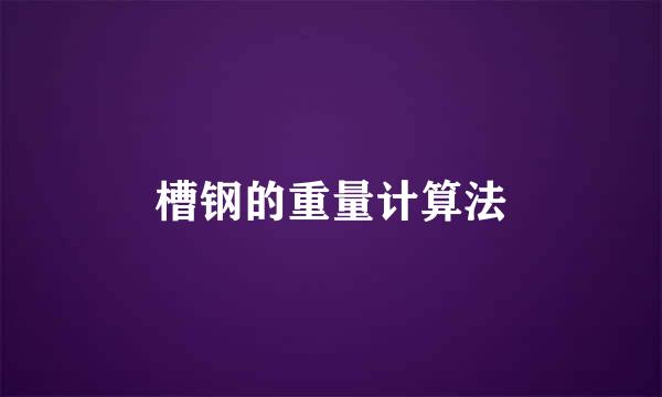 槽钢的重量计算法
