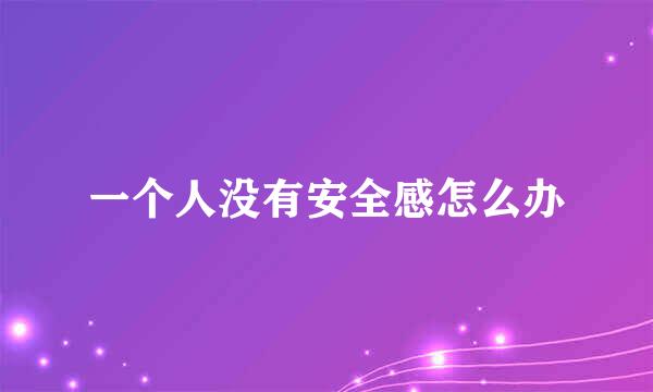 一个人没有安全感怎么办