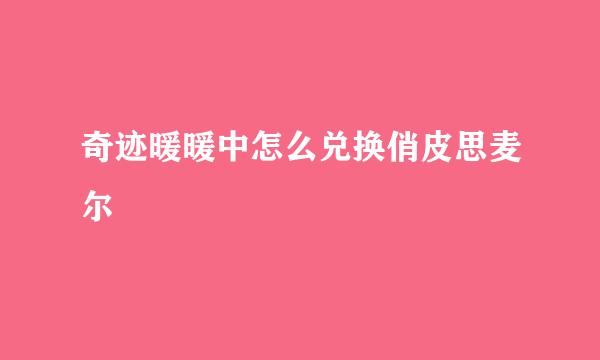 奇迹暖暖中怎么兑换俏皮思麦尔