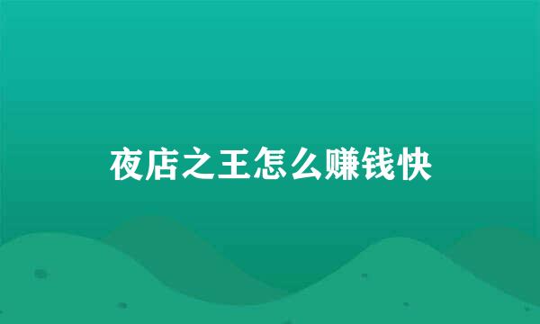 夜店之王怎么赚钱快