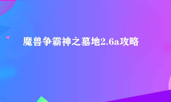 魔兽争霸神之墓地2.6a攻略