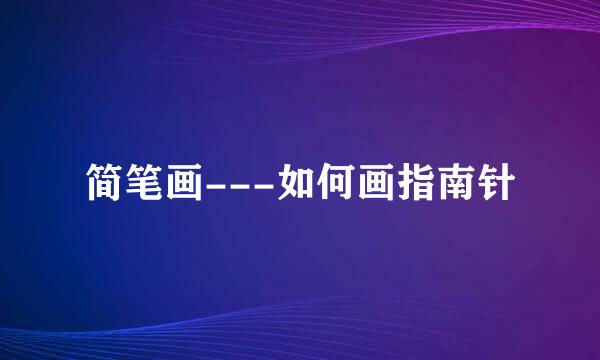 简笔画---如何画指南针