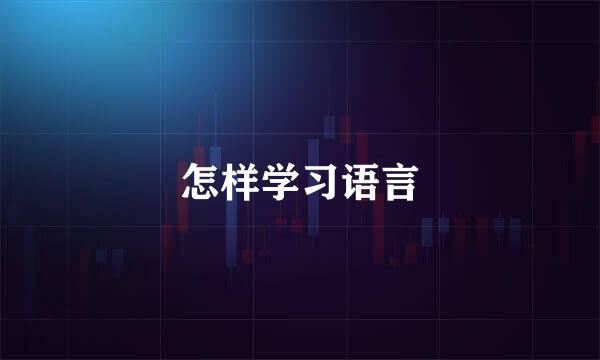 怎样学习语言