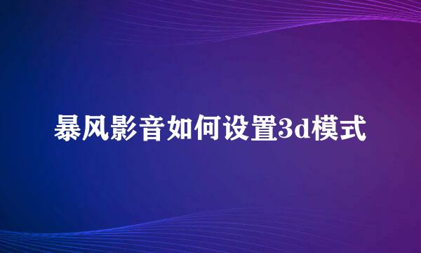 暴风影音如何设置3d模式