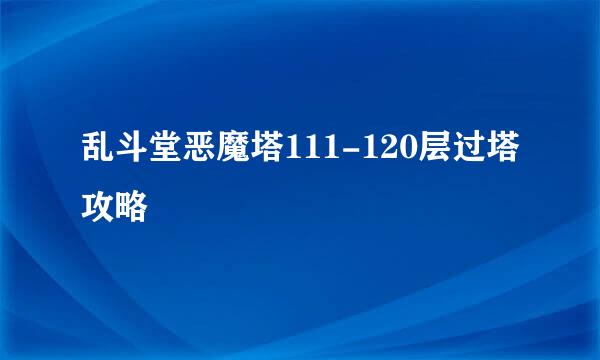 乱斗堂恶魔塔111-120层过塔攻略
