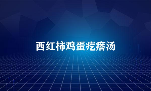 西红柿鸡蛋疙瘩汤