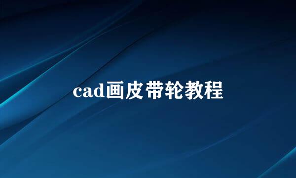 cad画皮带轮教程