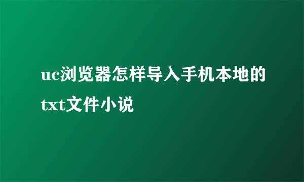 uc浏览器怎样导入手机本地的txt文件小说