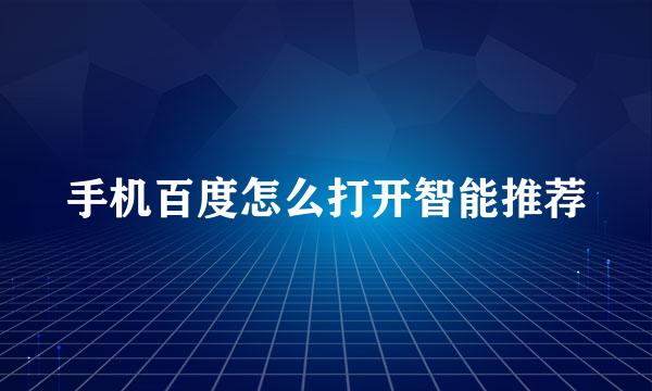 手机百度怎么打开智能推荐