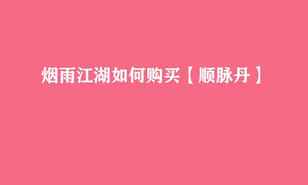 烟雨江湖如何购买【顺脉丹】
