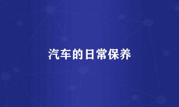 汽车的日常保养