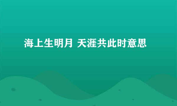 海上生明月 天涯共此时意思