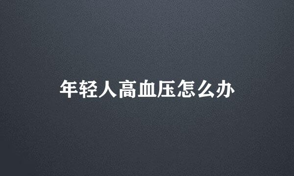 年轻人高血压怎么办
